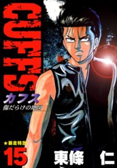 CUFFS—カフス— 傷だらけの地図 集英社版 15 のサムネイル