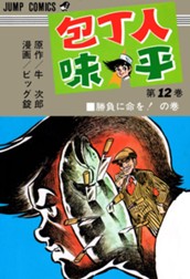 包丁人味平 集英社版 12 のサムネイル