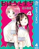 おぼろとまち 4 (ジャンプコミックスDIGITAL)