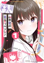 山本君の青春リベンジ！ 1 のサムネイル