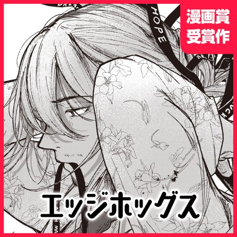 エッジホッグス