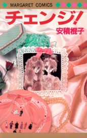 チェンジ！ のサムネイル