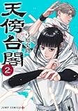 天傍台閣 2 (ジャンプコミックス)
