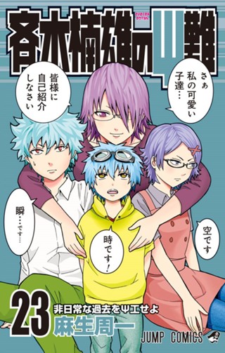 斉木楠雄のΨ難 25 - 麻生周一 | 少年ジャンプ＋