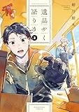 遺品かく語りき　２ (芳文社コミックス)