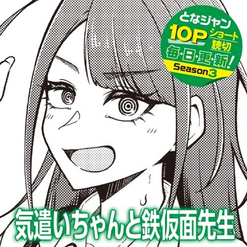 気遣いちゃんと鉄仮面先生