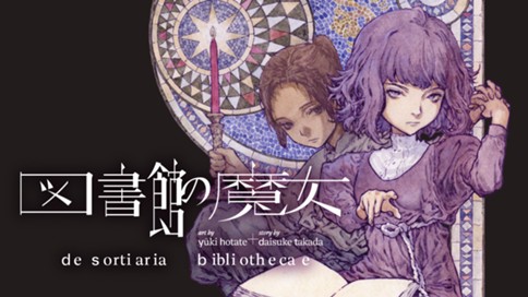 図書館の魔女