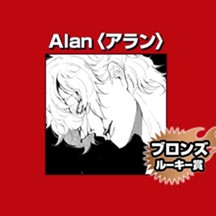 Alan〈アラン〉/2026年3月期ブロンズルーキー賞