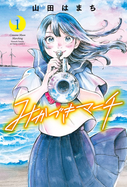 みかづきマーチ