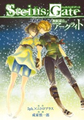 STEINS;GATE 無限遠点のアークライト のサムネイル