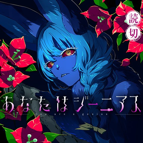 あなたはジーニアス