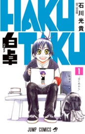 白卓 HAKUTAKU 1 のサムネイル