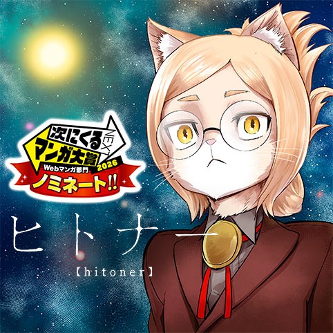 ヒトナー
