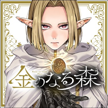 金のなる森
