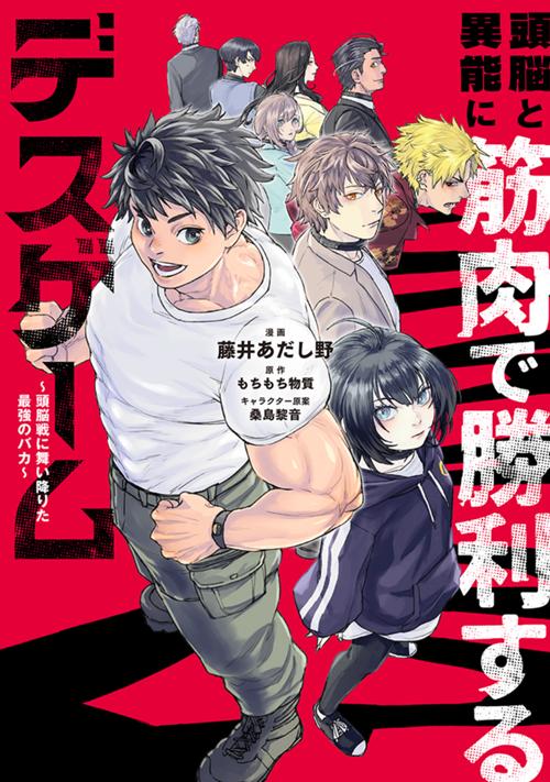 頭脳と異能に筋肉で勝利するデスゲーム　～頭脳戦に舞い降りた最強のバカ～