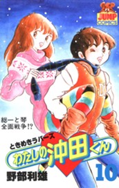 わたしの沖田くん 10 のサムネイル