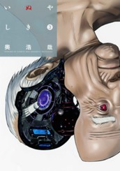 いぬやしき（３） のサムネイル