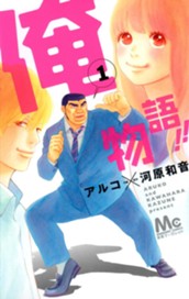 俺物語!! 1 のサムネイル