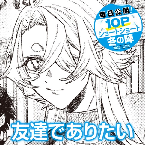 友達でありたい