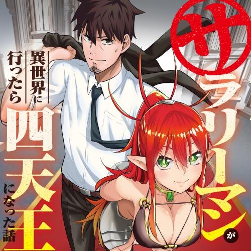 サラリーマンが異世界に行ったら四天王になった話