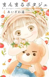 まんまるポタジェ 4 のサムネイル