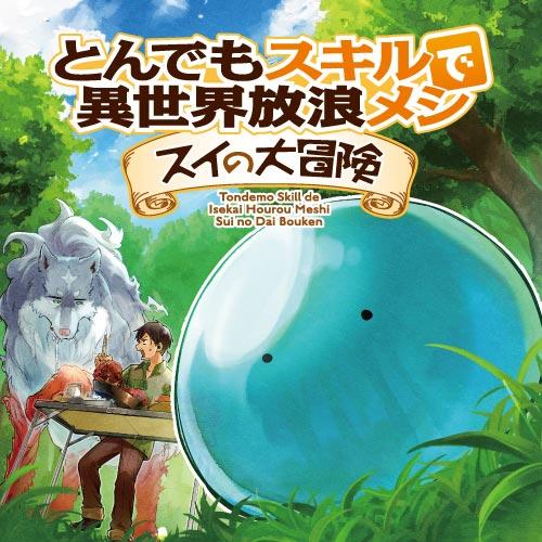 とんでもスキルで異世界放浪メシ　スイの大冒険