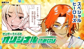 スペシャルヒーローズ