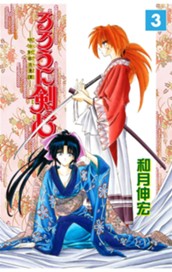 るろうに剣心―明治剣客浪漫譚― モノクロ版 3 のサムネイル