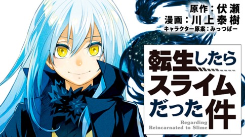 転生したらスライムだった件 川上泰樹 伏瀬 みっつばー 第２４話 心服の魔王 コミックdays