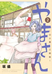 やまさん～山小屋三姉妹～ 2 のサムネイル