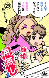 結婚しない娘は用無しですか？ 29 のサムネイル