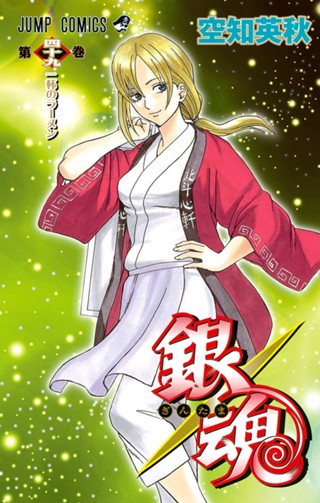 銀魂 モノクロ版 48 - 空知英秋 | 少年ジャンプ＋