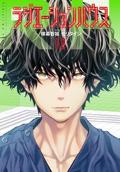 ラジエーションハウス 12 のサムネイル