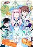 スライム聖女 7 (ヤングジャンプコミックス)