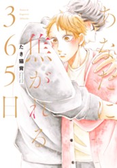 あなたに焦がれる365日 のサムネイル