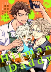 殺し屋ダディ 7 のサムネイル