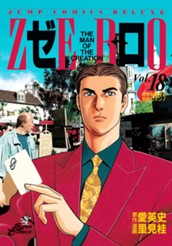 ゼロ THE MAN OF THE CREATION 18 のサムネイル