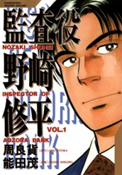 監査役 野崎修平 1 のサムネイル