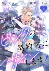 ピンクの契約書♂にサインします！ 4 のサムネイル