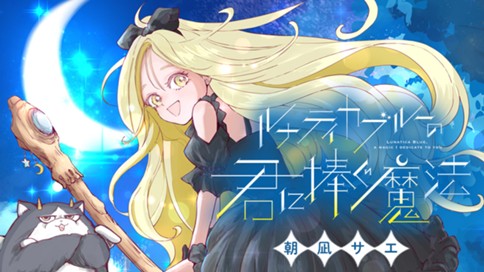 ルナティカブルーの君に捧ぐ魔法