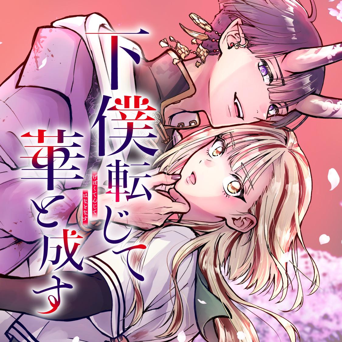 下僕転じて華と成す
