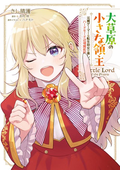 大草原の小さな領主　～元廃ゲーマーな転生幼女の楽しいハードモード辺境開拓記～