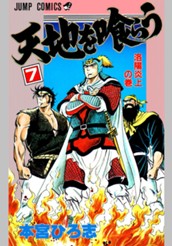 天地を喰らう 集英社版 7 のサムネイル