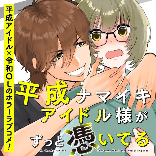 平成ナマイキアイドル様がずっと憑いてる
