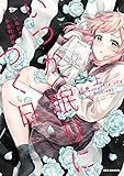 いつか、眠りにつく日(上) (REXコミックス)