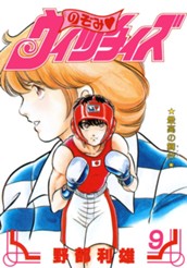 のぞみ・ウィッチィズ 9 のサムネイル