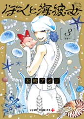 ぼくと海彼女 3 のサムネイル