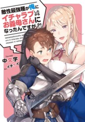 【試し読み】敵性最強種が俺にイチャラブしたがるお義母さんになったんですが？！｜アース・スター ノベル のサムネイル