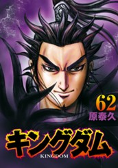 キングダム 62 のサムネイル