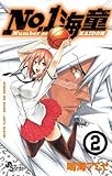 No.1海童 2 (2) (ゲッサン少年サンデーコミックス)